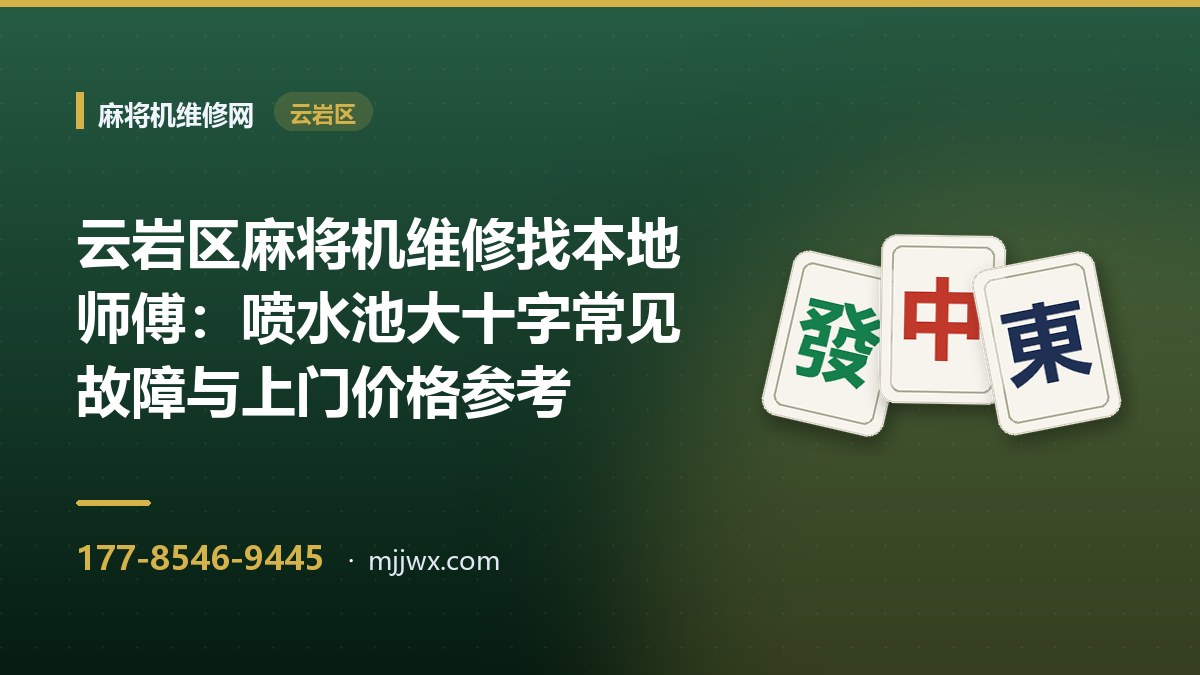 云岩区麻将机维修找本地师傅：喷水池大十字常见故障与上门价格参考