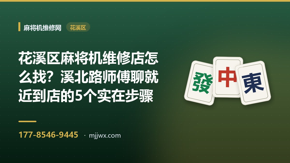 花溪区麻将机维修店怎么找？溪北路师傅聊就近到店的5个实在步骤