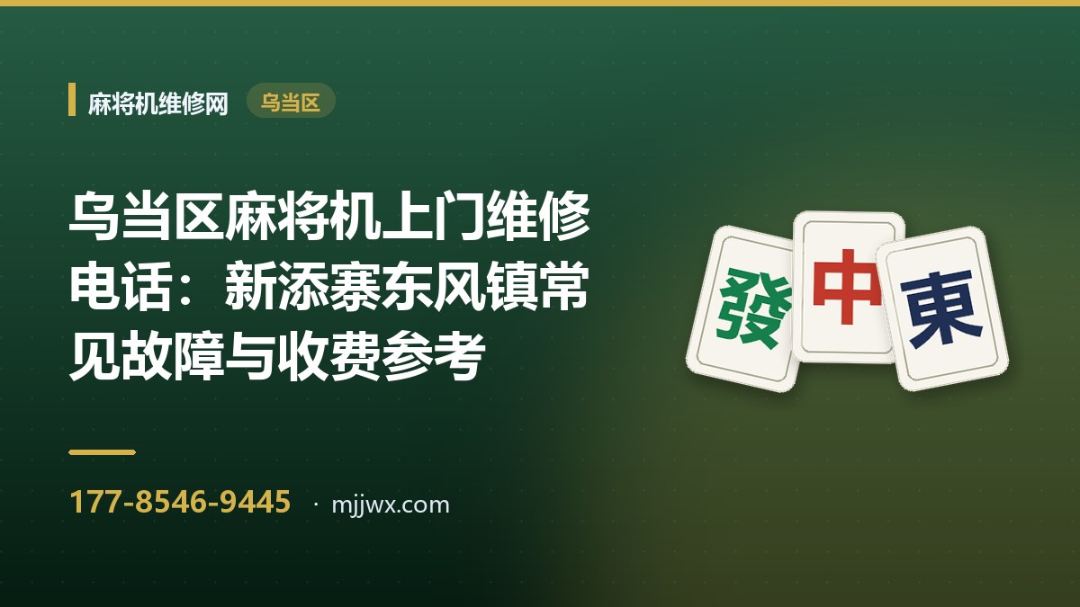 乌当区麻将机上门维修电话：新添寨东风镇常见故障与收费参考