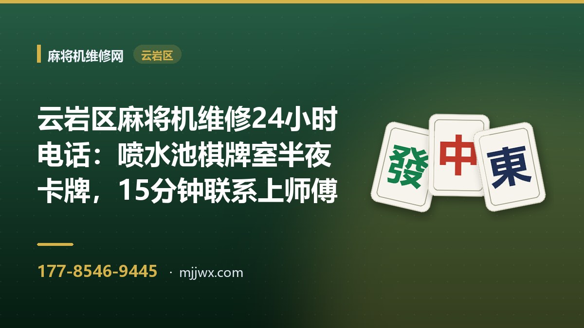 云岩区麻将机维修24小时电话：喷水池棋牌室半夜卡牌，15分钟联系上师傅