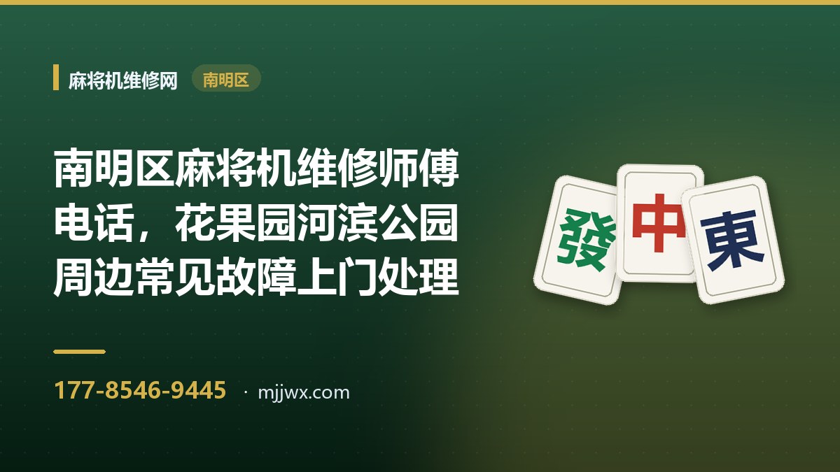 南明区麻将机维修师傅电话，花果园河滨公园周边常见故障上门处理