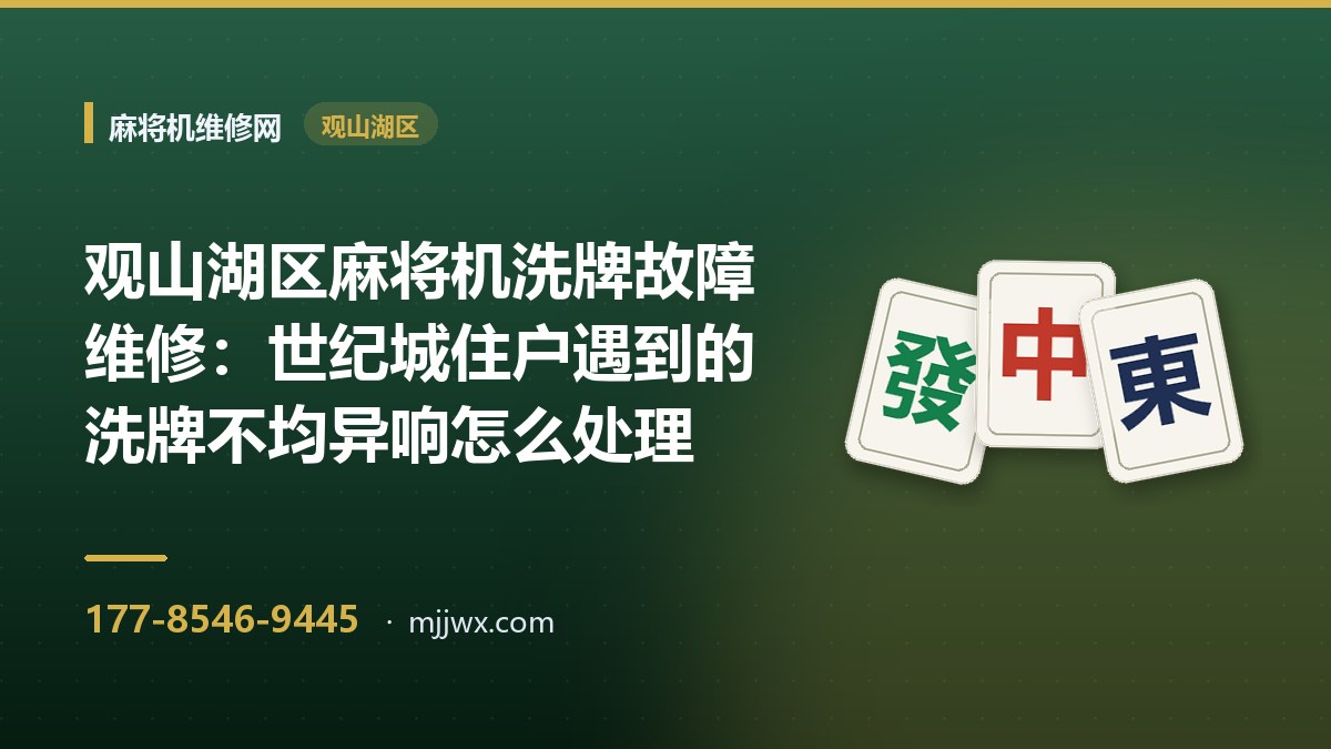 观山湖区麻将机洗牌故障维修：世纪城住户遇到的洗牌不均异响怎么处理