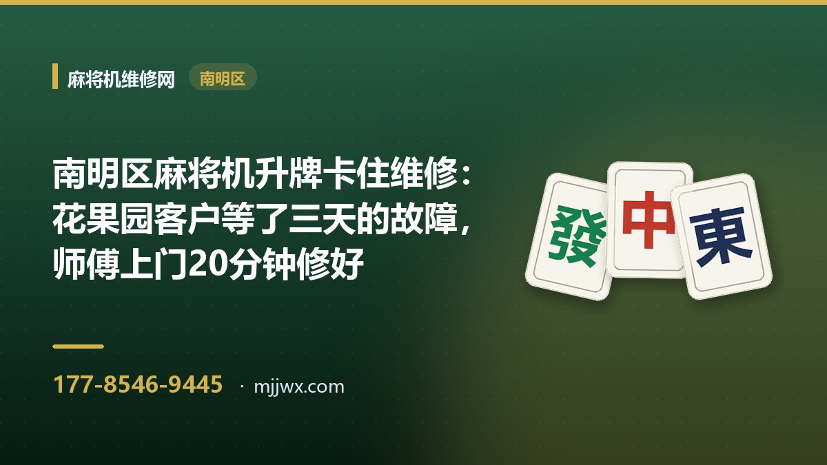 南明区麻将机升牌卡住维修：花果园客户等了三天的故障，师傅上门20分钟修好