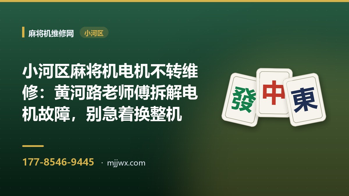 小河区麻将机电机不转维修：黄河路老师傅拆解电机故障，别急着换整机