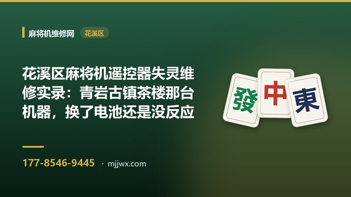 花溪区麻将机遥控器失灵维修实录：青岩古镇茶楼那台机器，换了电池还是没反应