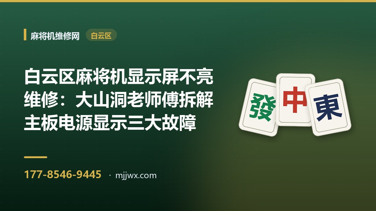 白云区麻将机显示屏不亮维修：大山洞老师傅拆解主板电源显示三大故障