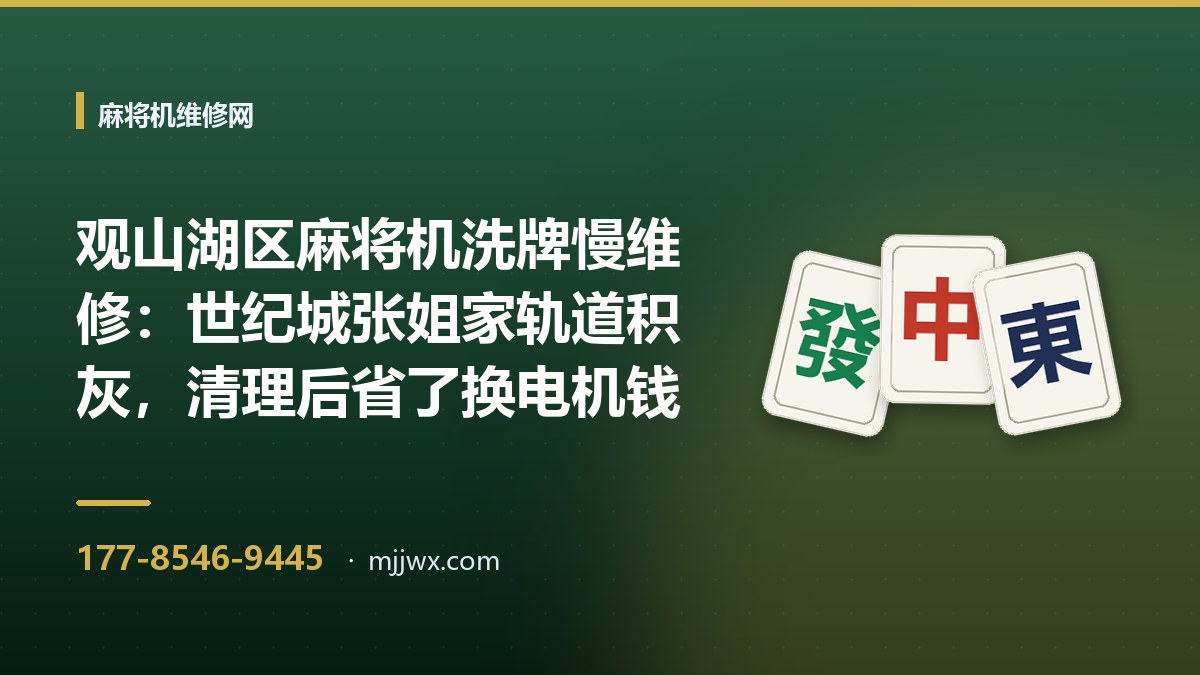 观山湖区麻将机洗牌慢维修：世纪城张姐家轨道积灰，清理后省了换电机钱