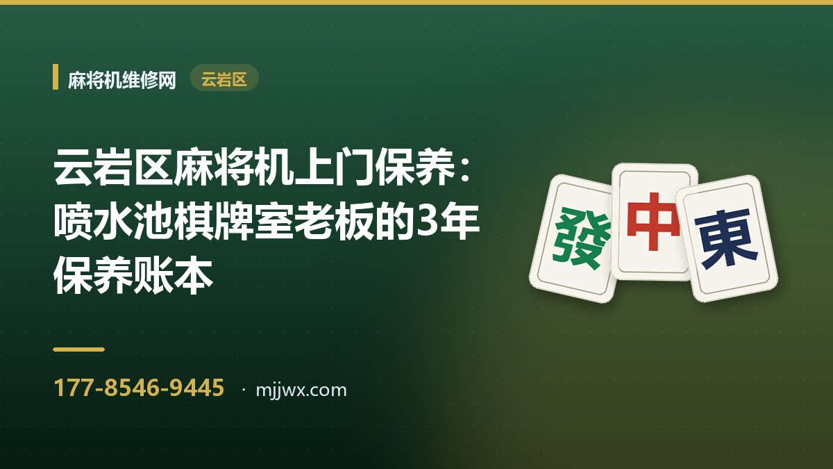 云岩区麻将机上门保养：喷水池棋牌室老板的3年保养账本