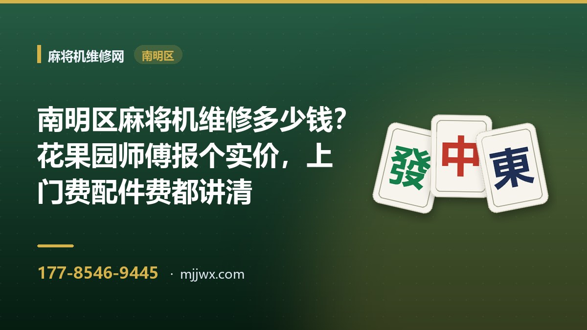 南明区麻将机维修多少钱？花果园师傅报个实价，上门费配件费都讲清