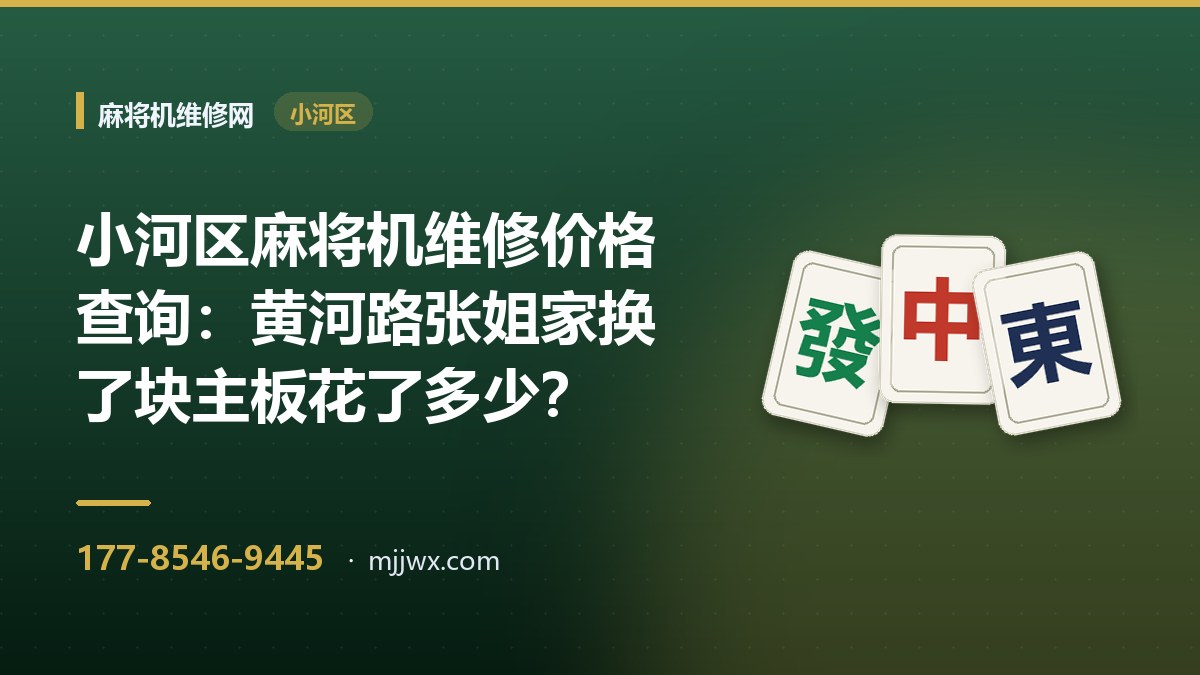 小河区麻将机维修价格查询：黄河路张姐家换了块主板花了多少？