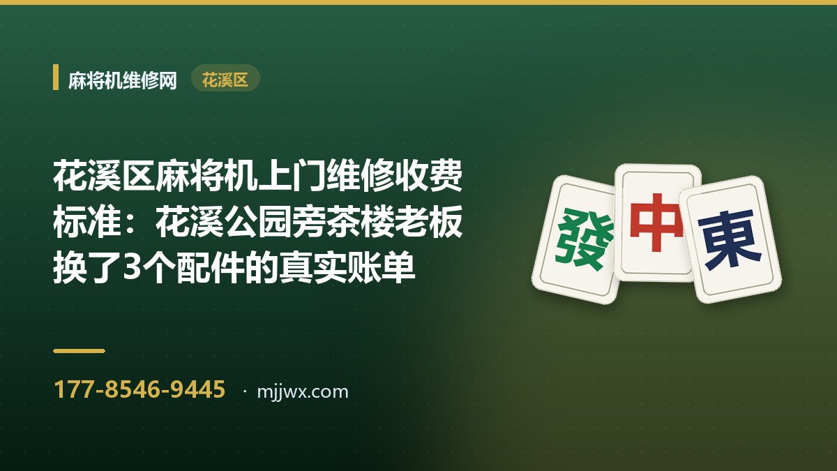 花溪区麻将机上门维修收费标准：花溪公园旁茶楼老板换了3个配件的真实账单