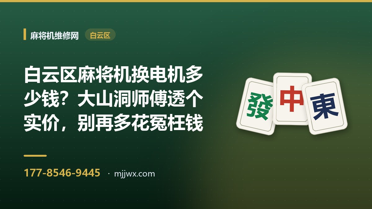 白云区麻将机换电机多少钱？大山洞师傅透个实价，别再多花冤枉钱