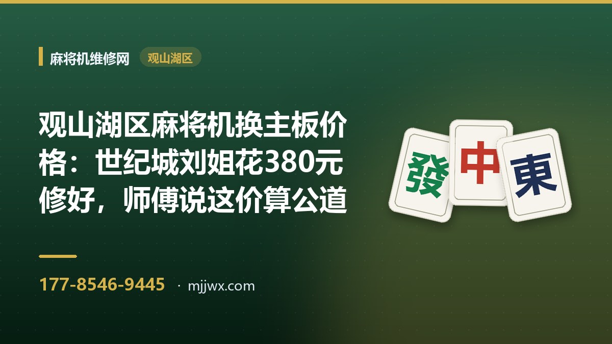 观山湖区麻将机换主板价格：世纪城刘姐花380元修好，师傅说这价算公道