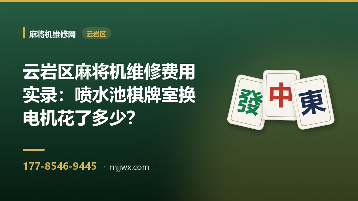 云岩区麻将机维修费用实录：喷水池棋牌室换电机花了多少？