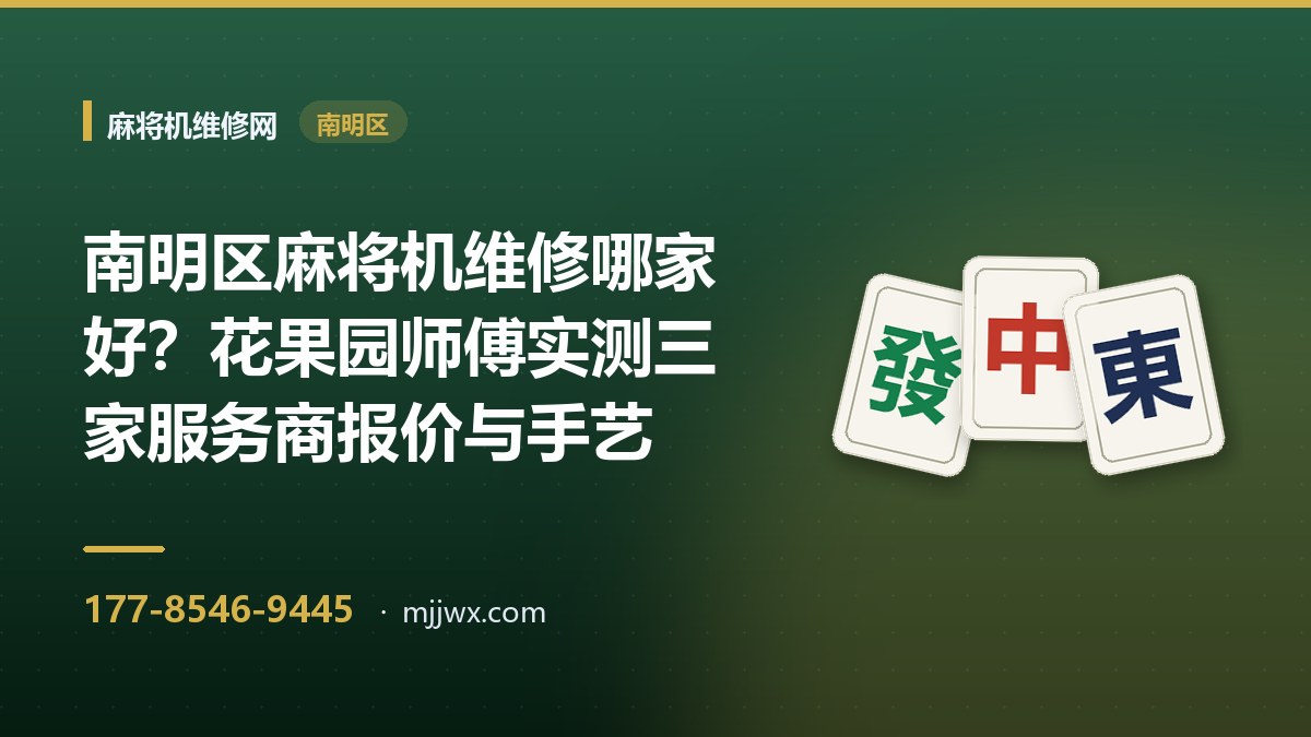 南明区麻将机维修哪家好？花果园师傅实测三家服务商报价与手艺