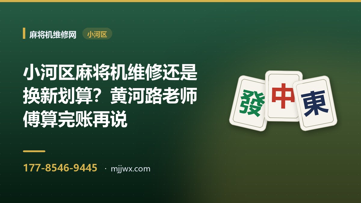 小河区麻将机维修还是换新划算？黄河路老师傅算完账再说