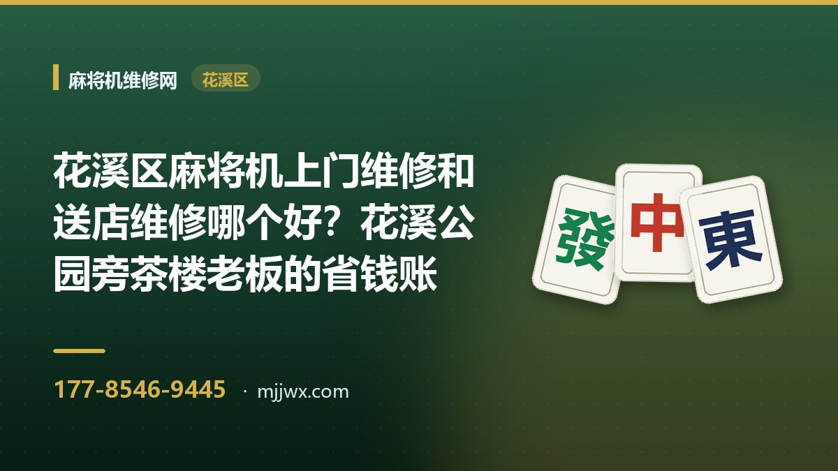 花溪区麻将机上门维修和送店维修哪个好？花溪公园旁茶楼老板的省钱账