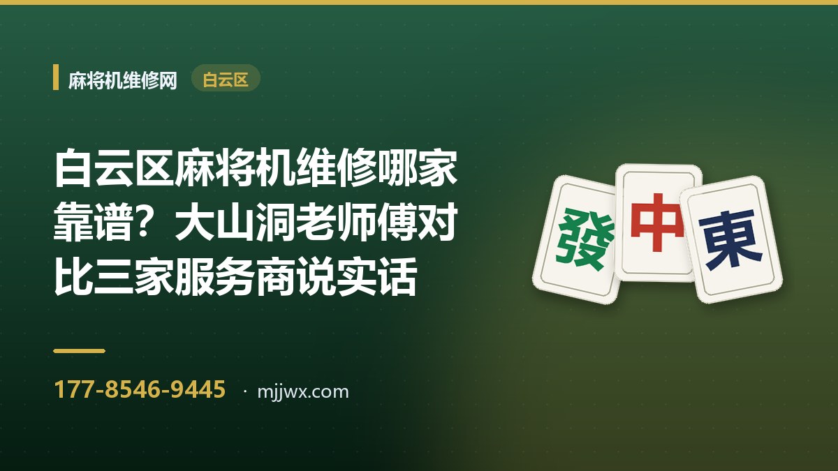 白云区麻将机维修哪家靠谱？大山洞老师傅对比三家服务商说实话